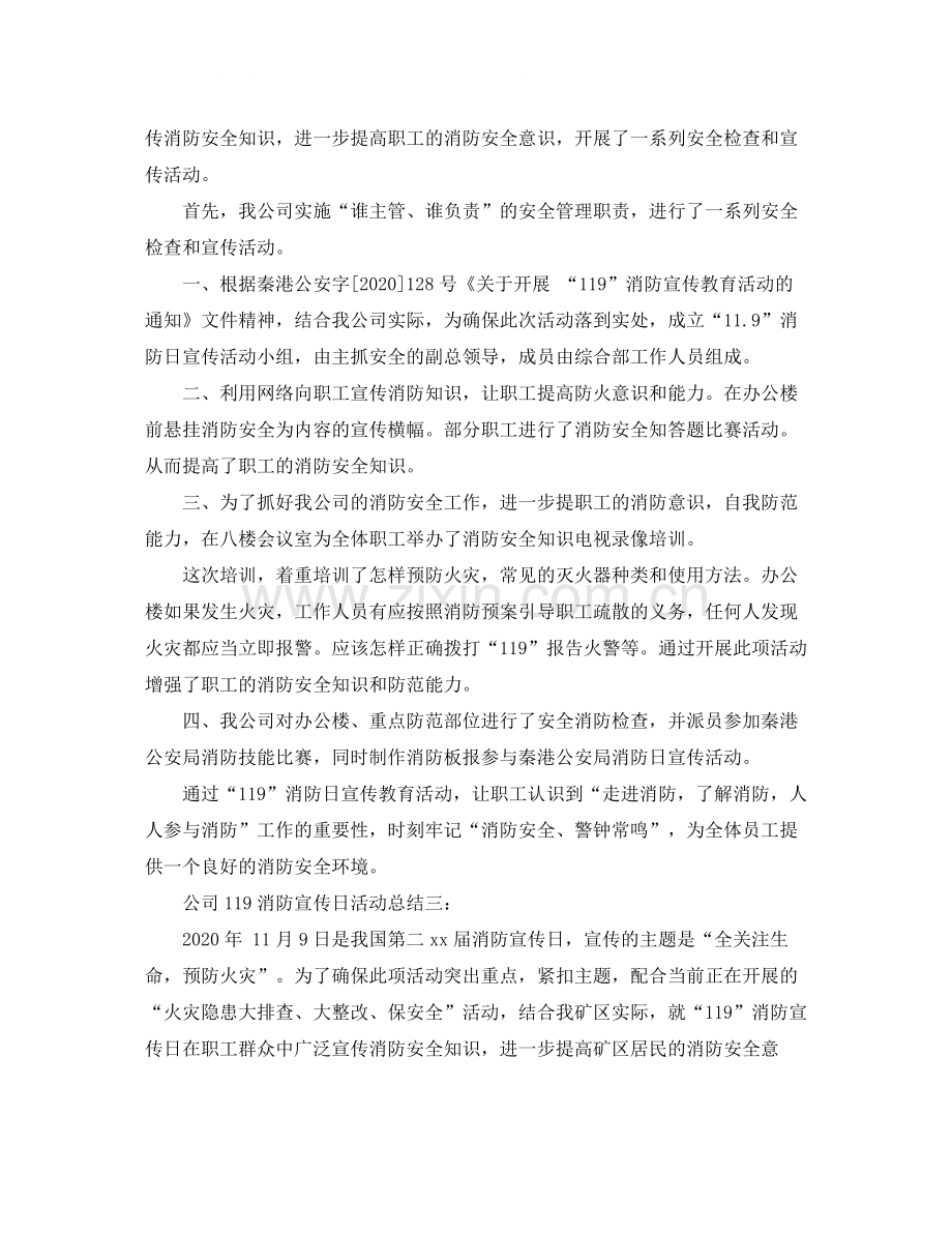 公司119消防宣传日活动总结3篇.docx_第2页