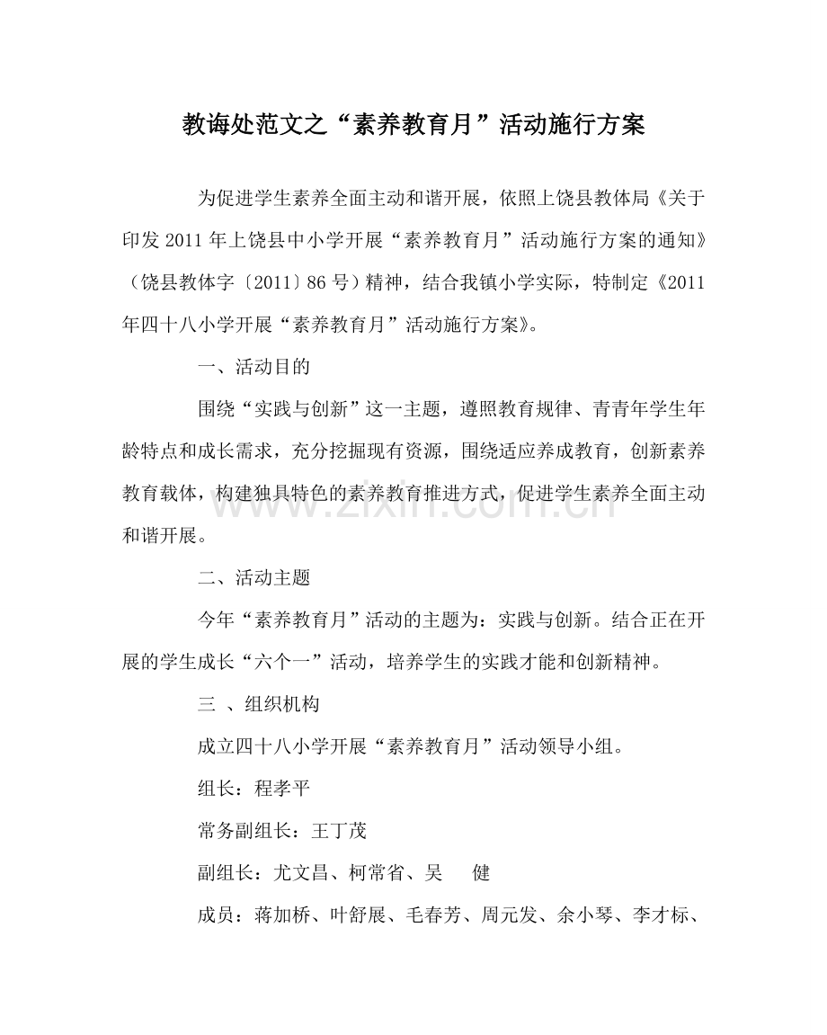 教导处范文“素质教育月”活动实施方案.doc_第1页