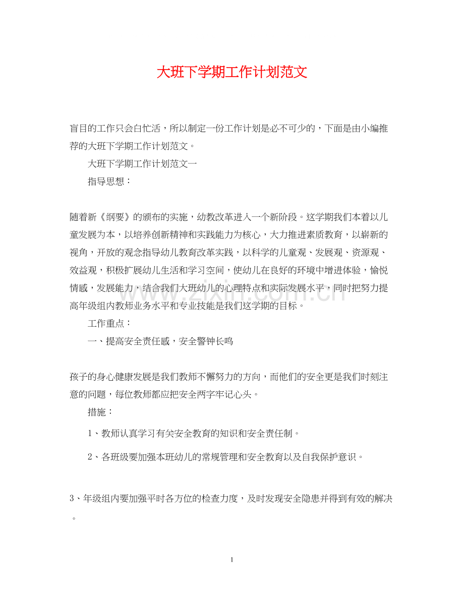 大班下学期工作计划范文2.docx_第1页