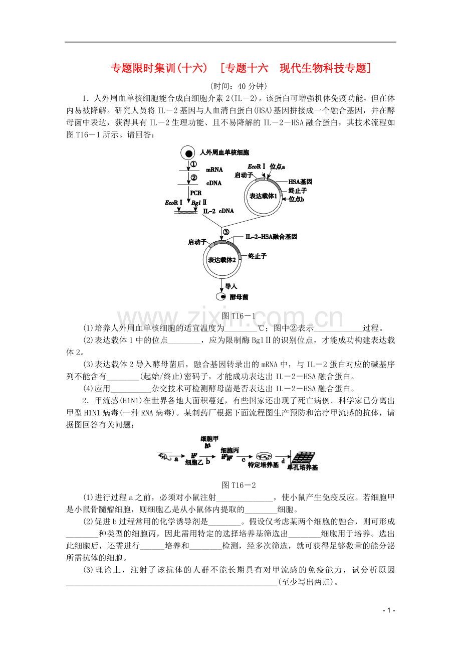 2013高考生物二轮复习专题限时集训(十六)-专题十六-现代生物科技专题配套作业(解析版-课程标准卷地区专用.doc_第1页