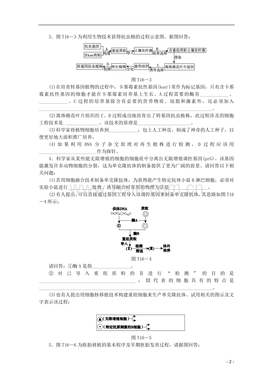 2013高考生物二轮复习专题限时集训(十六)-专题十六-现代生物科技专题配套作业(解析版-课程标准卷地区专用.doc_第2页