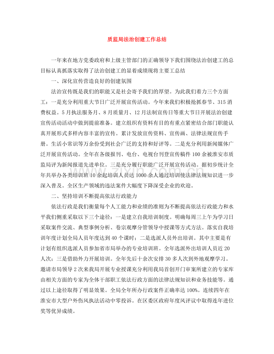 质监局法治创建工作总结.docx_第1页