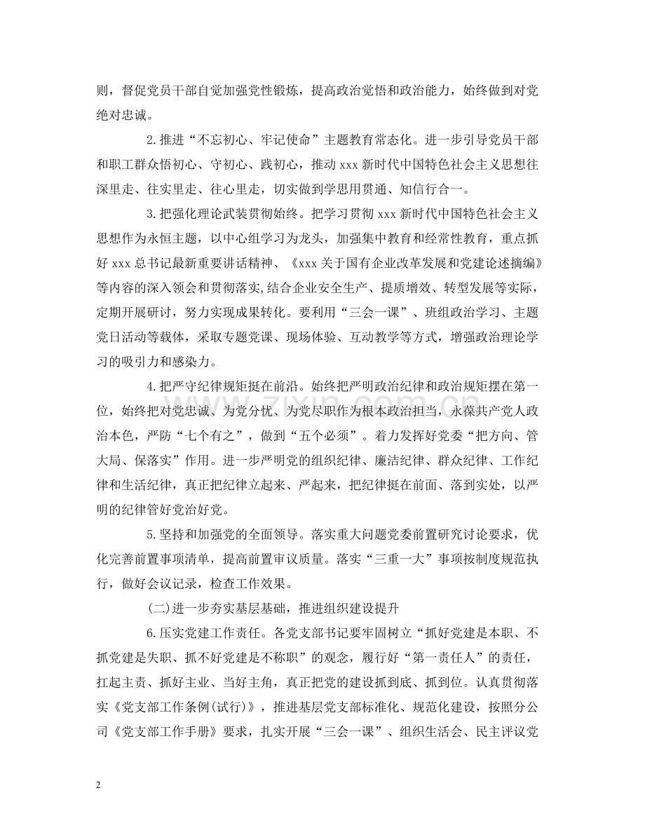 公司年党的建设工作要点.docx_第2页