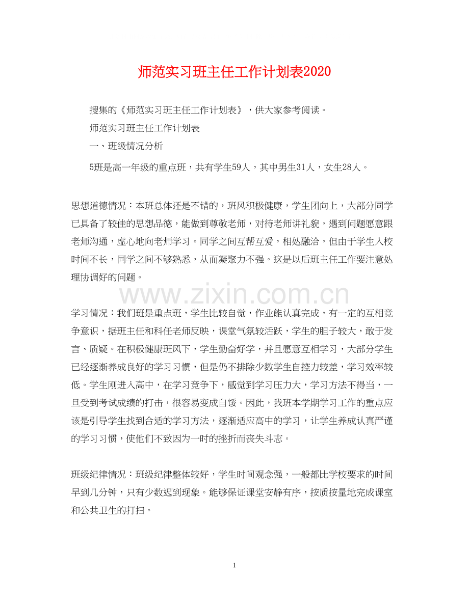 师范实习班主任工作计划表.docx_第1页