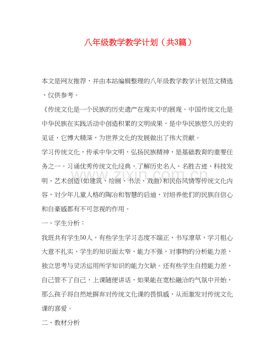 八年级教学教学计划（共3篇）.docx_第1页