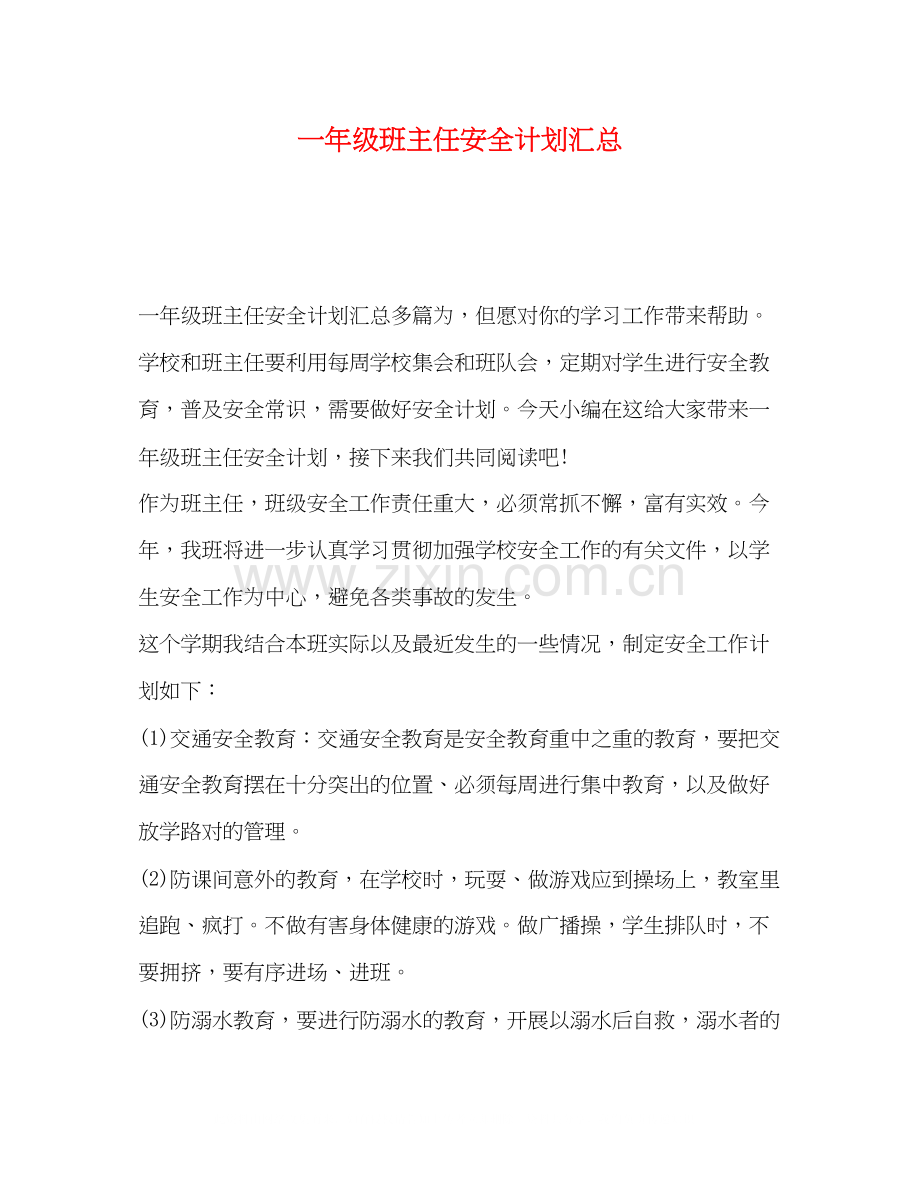 一年级班主任安全计划汇总.docx_第1页