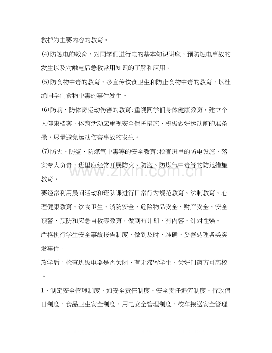 一年级班主任安全计划汇总.docx_第2页