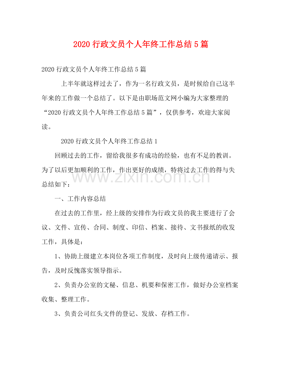 行政文员个人年终工作总结5篇.docx_第1页