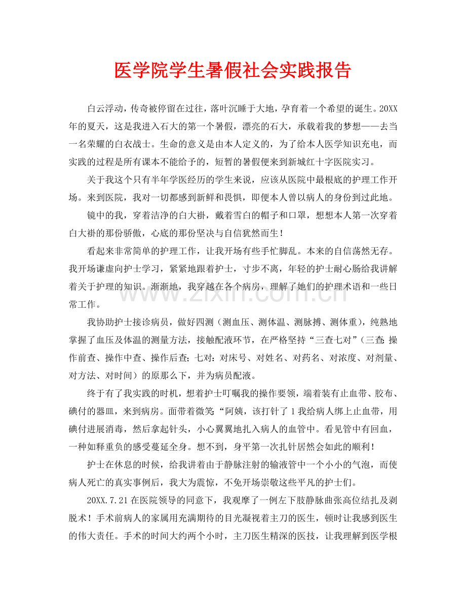 医学院学生暑假社会实践报告(通用).doc_第1页
