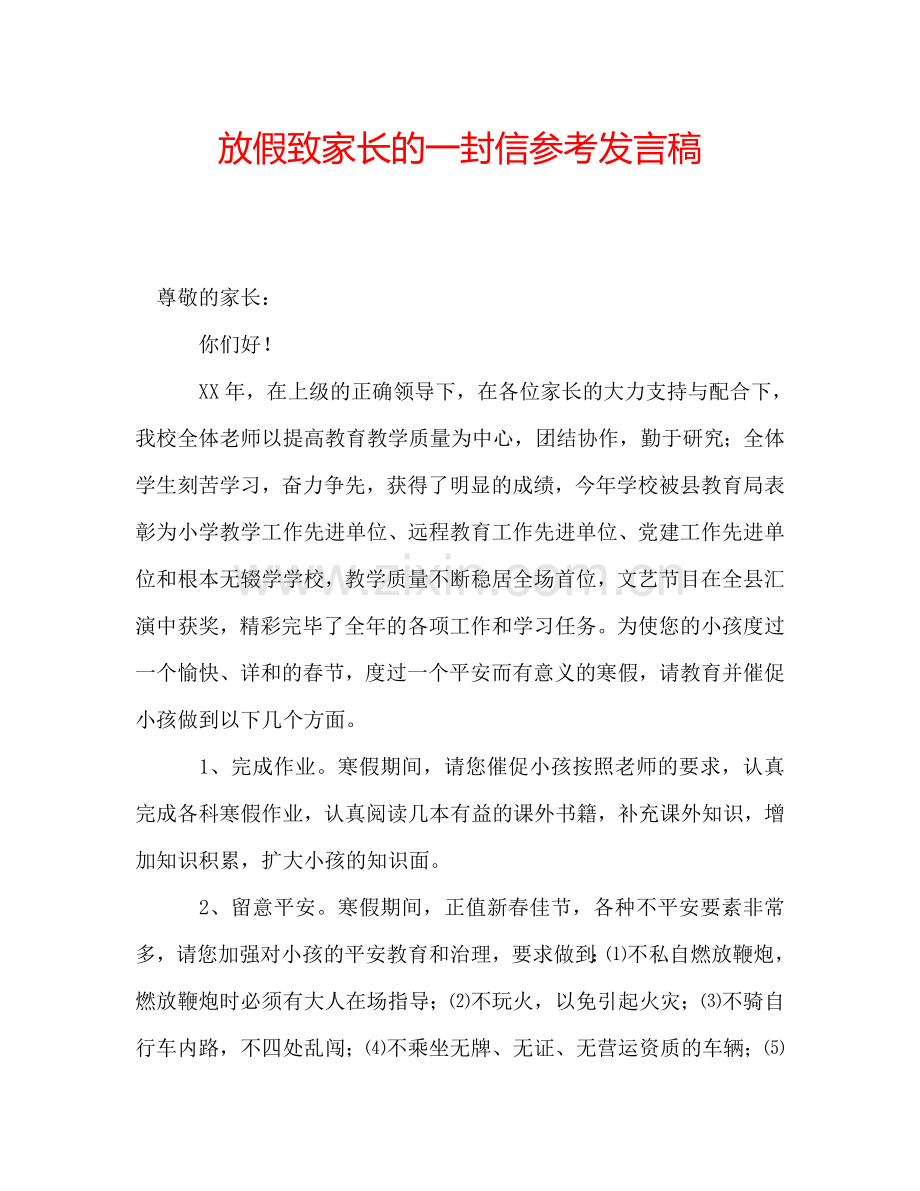 放假致家长的一封信参考发言稿.doc_第1页