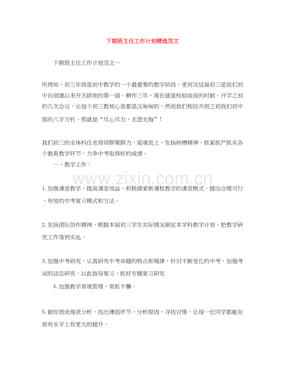 下期班主任工作计划范文.docx_第1页