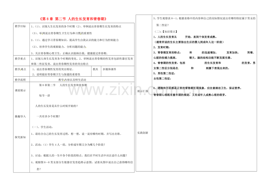 辽宁省抚顺市第二十六中学七年级生物下册《第8章 第二节 人的生长发育和青春期》教学案 新人教版.doc_第1页