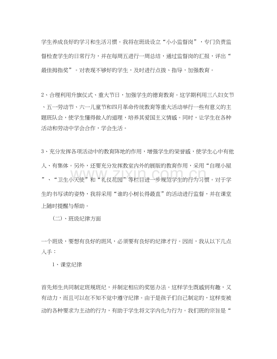 小学一年级下册班主任工作计划.docx_第2页