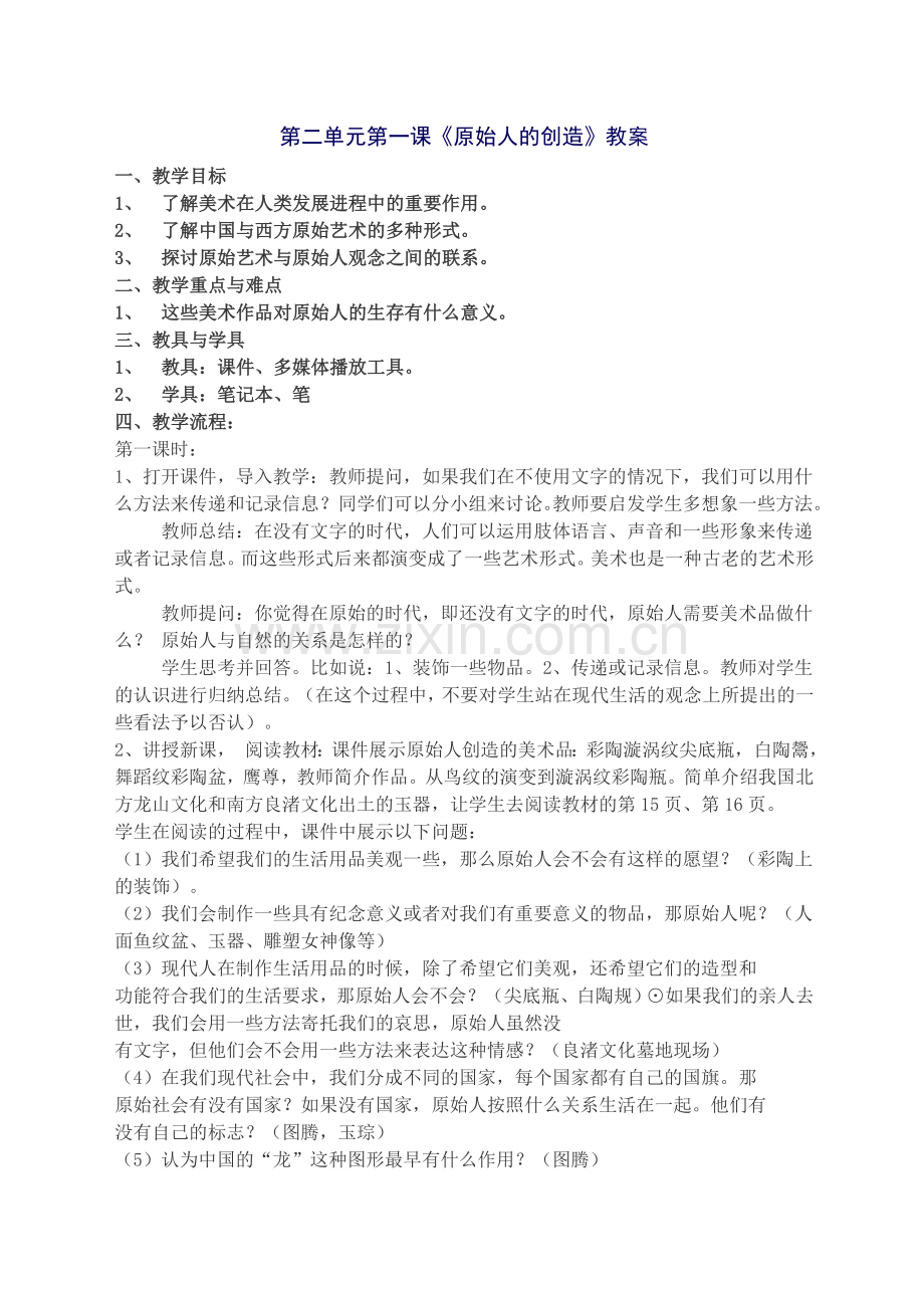 美术鉴赏第二单元第一课.原始人的创造doc.doc_第1页