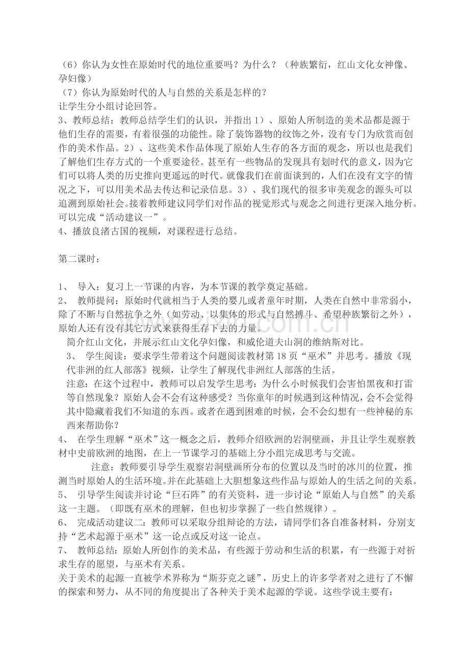 美术鉴赏第二单元第一课.原始人的创造doc.doc_第2页