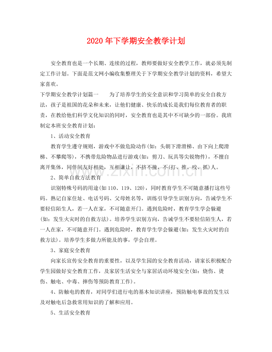 2020年下学期安全教学计划.docx_第1页