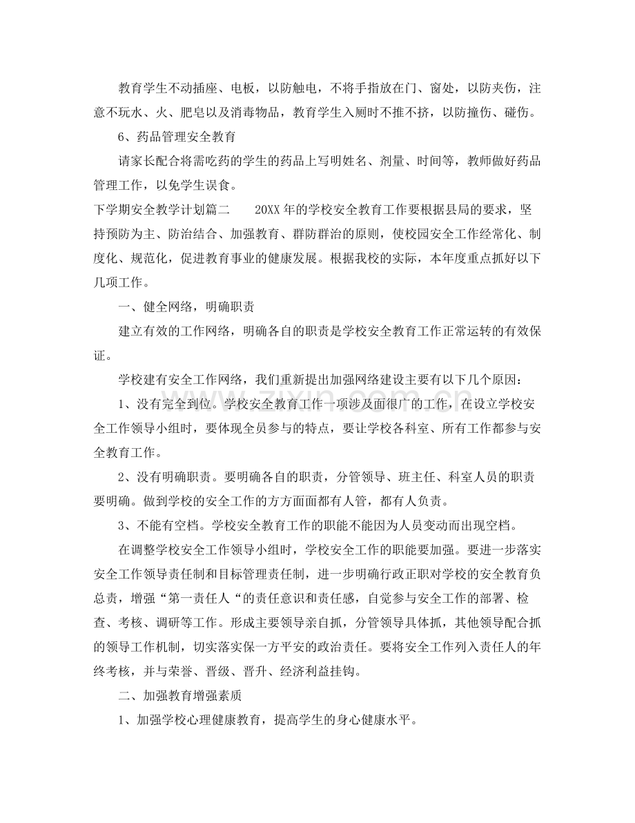 2020年下学期安全教学计划.docx_第2页