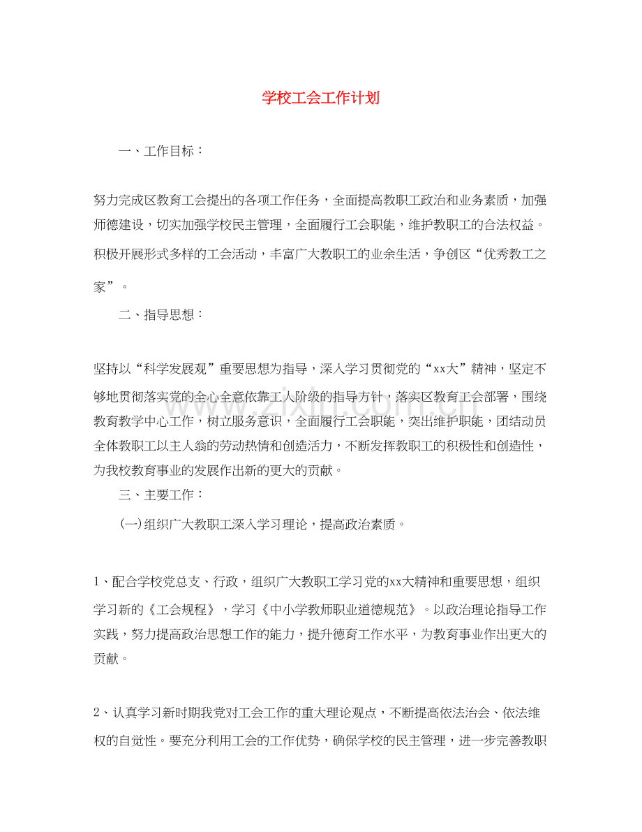 学校工会工作计划24.docx_第1页