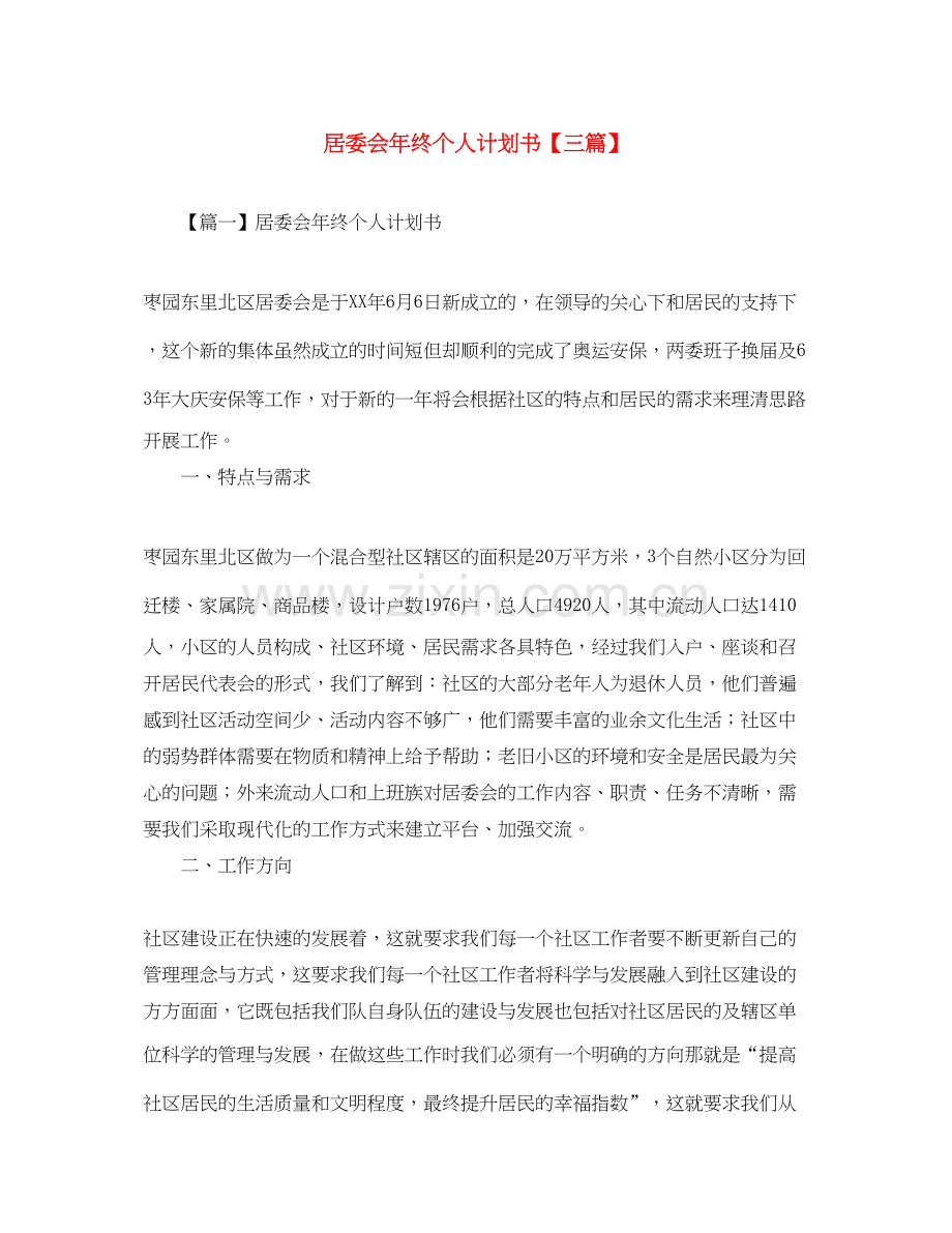 居委会年终个人计划书【三篇】.docx_第1页