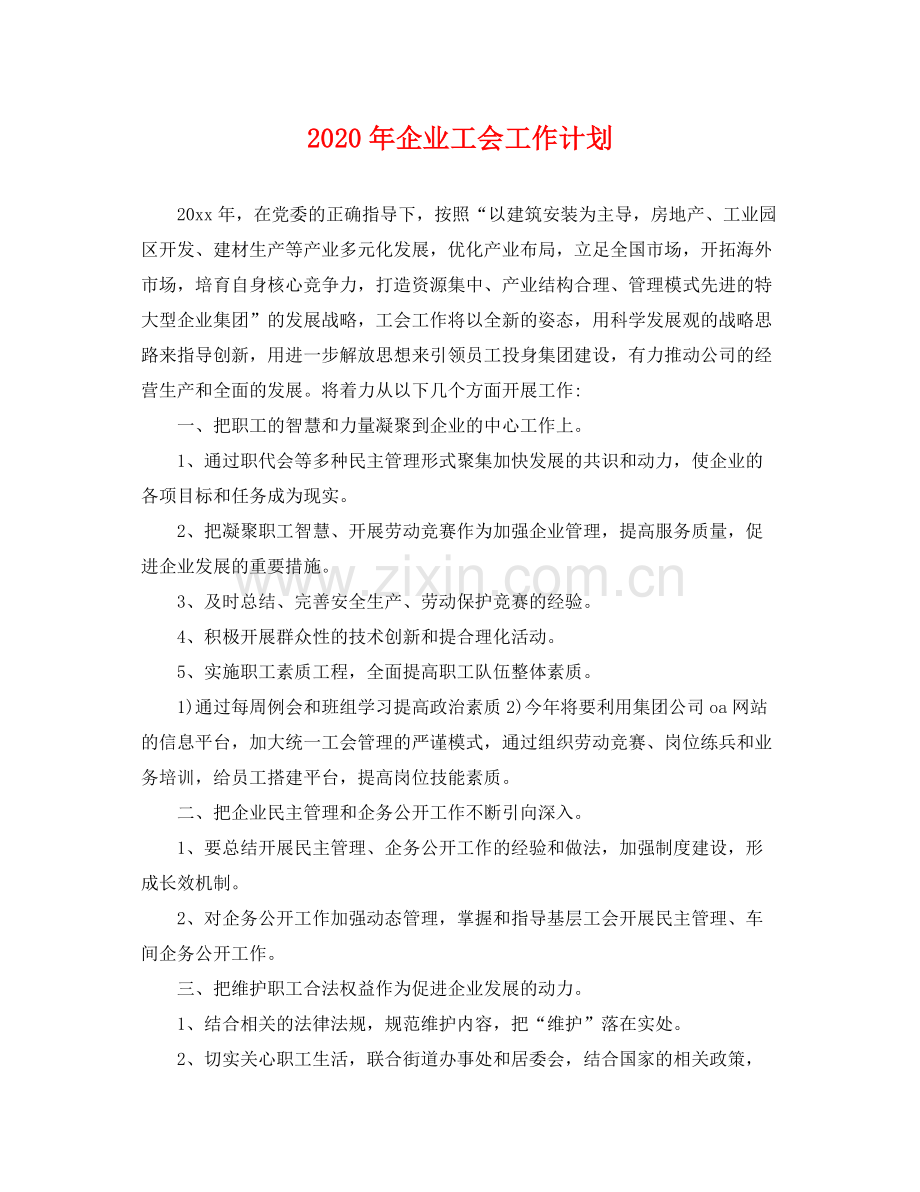 2020年企业工会工作计划2.docx_第1页