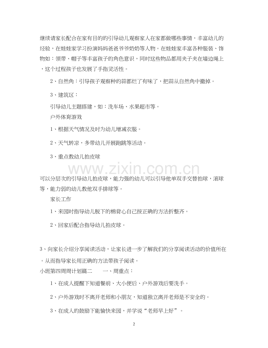 小班第四周周计划.docx_第2页