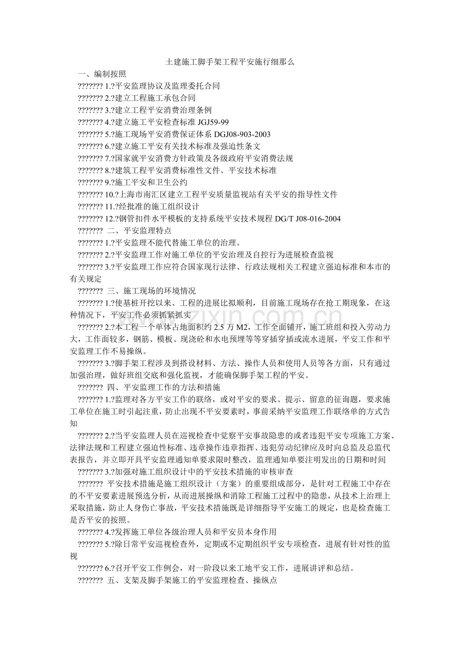 土建施ۥ工脚手架工程安全实施细则.doc_第1页