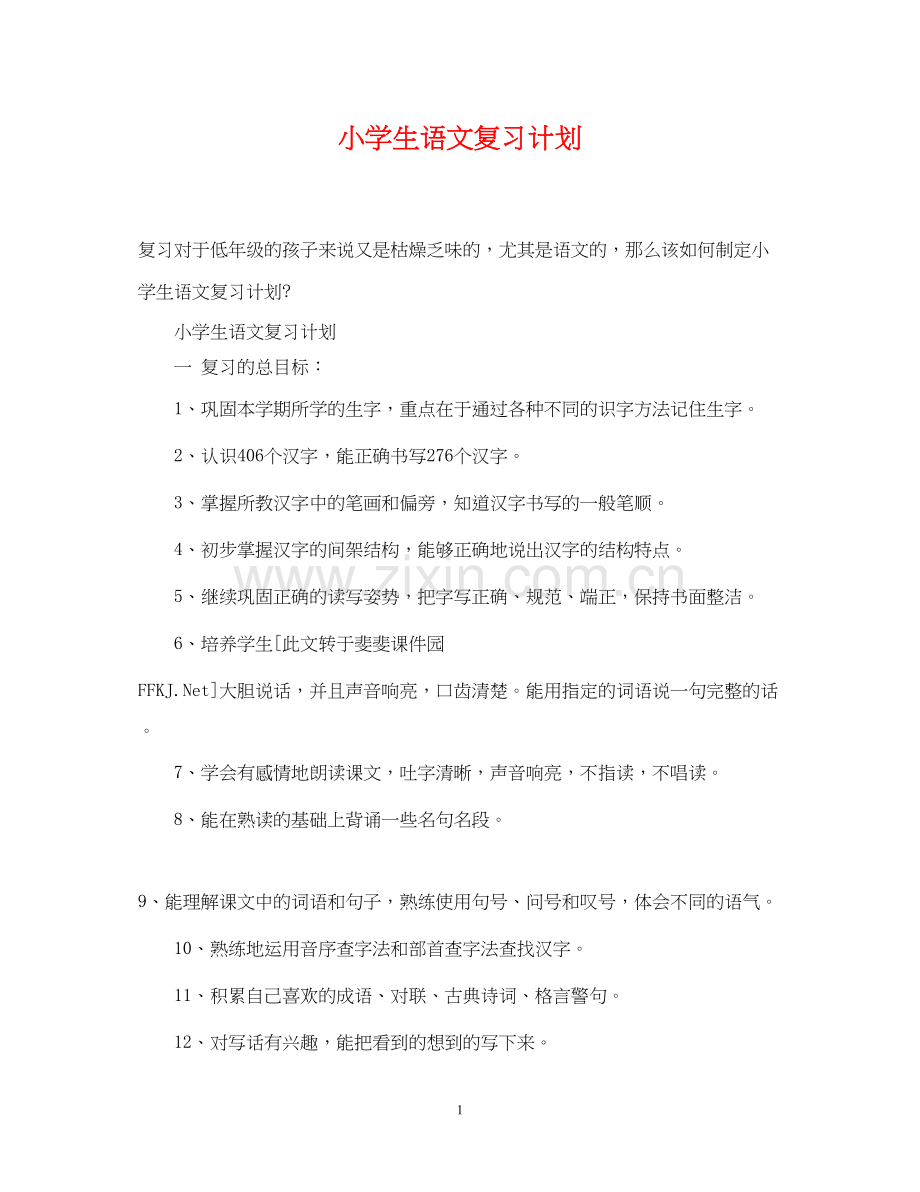 小学生语文复习计划.docx_第1页