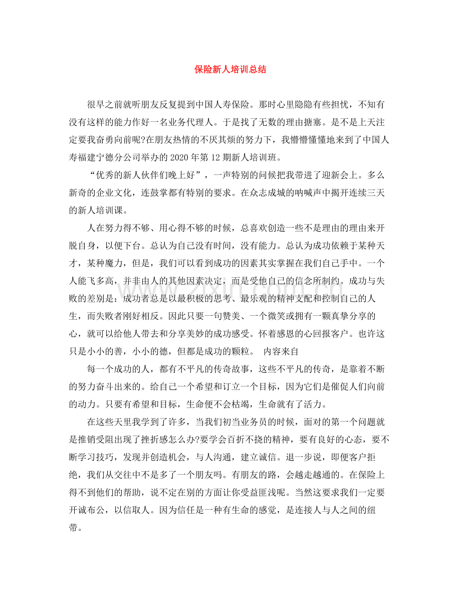 保险新人培训总结.docx_第1页