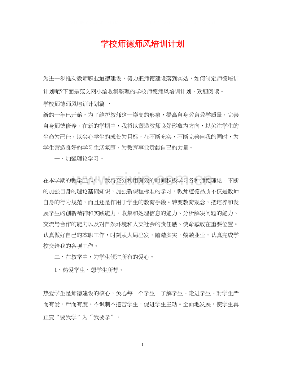 学校师德师风培训计划.docx_第1页