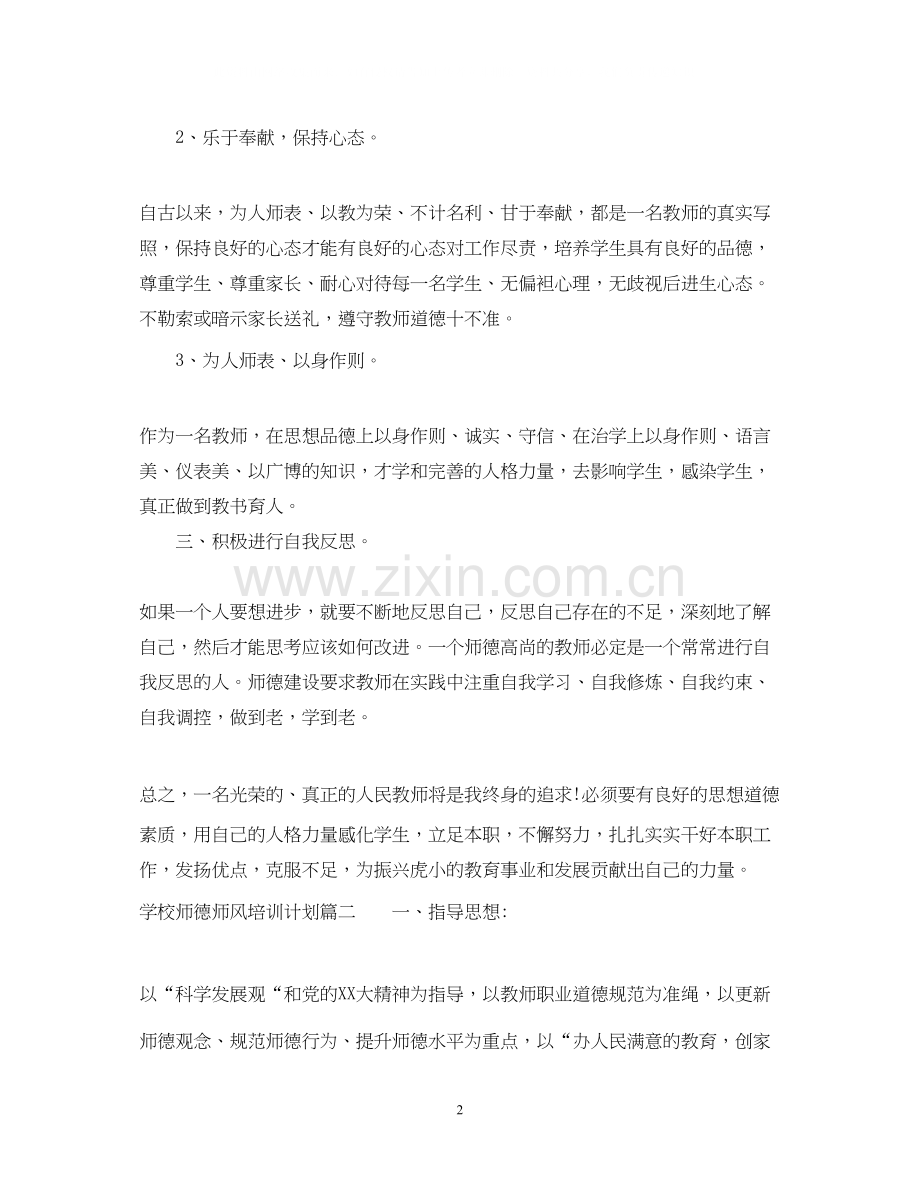 学校师德师风培训计划.docx_第2页