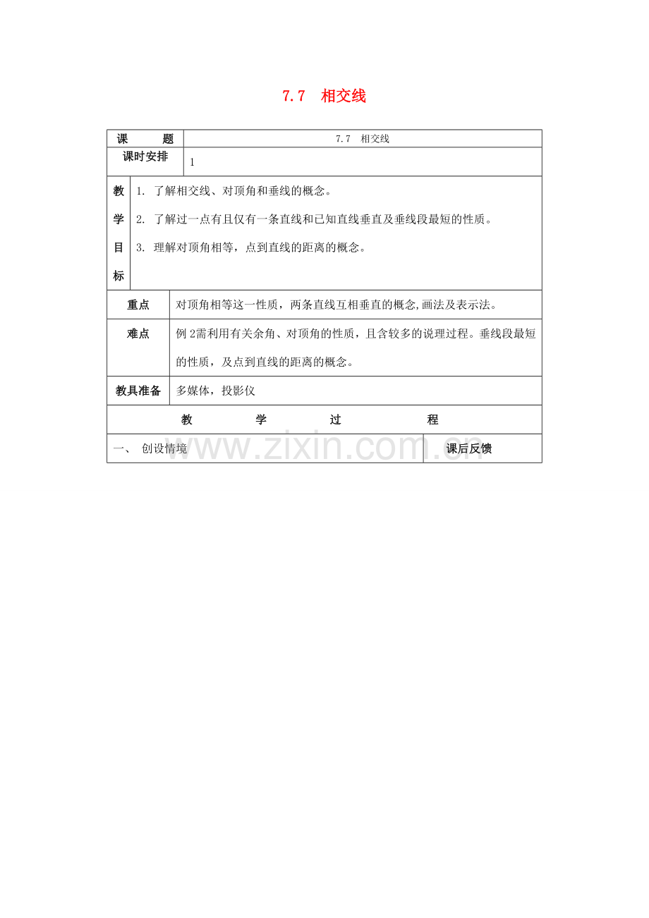 七年级数学上：7.7相交线教案浙教版.doc_第1页