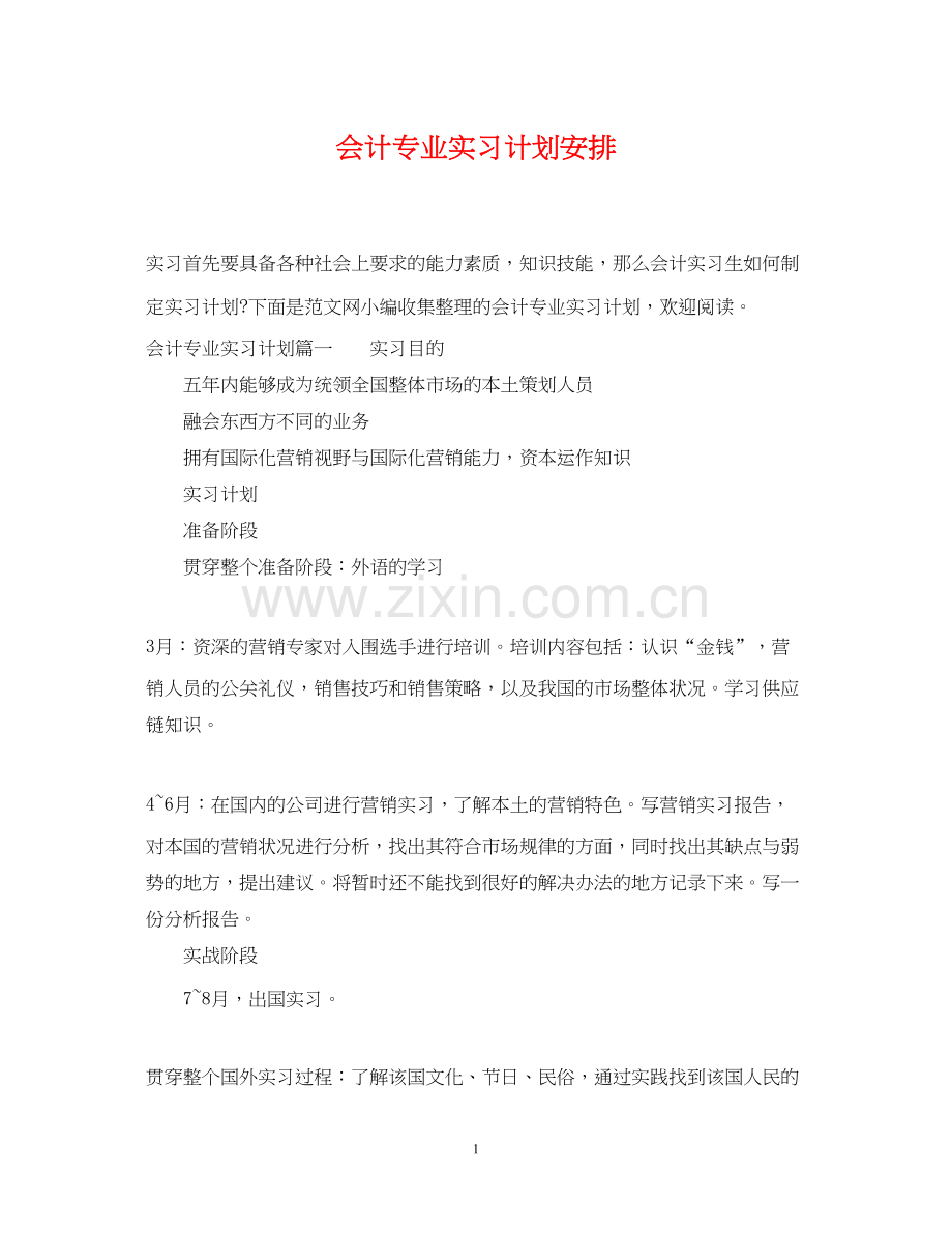 会计专业实习计划安排.docx_第1页