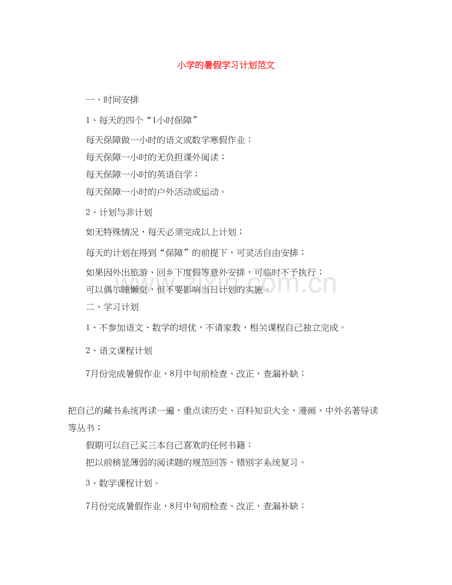 小学的暑假学习计划范文.docx_第1页