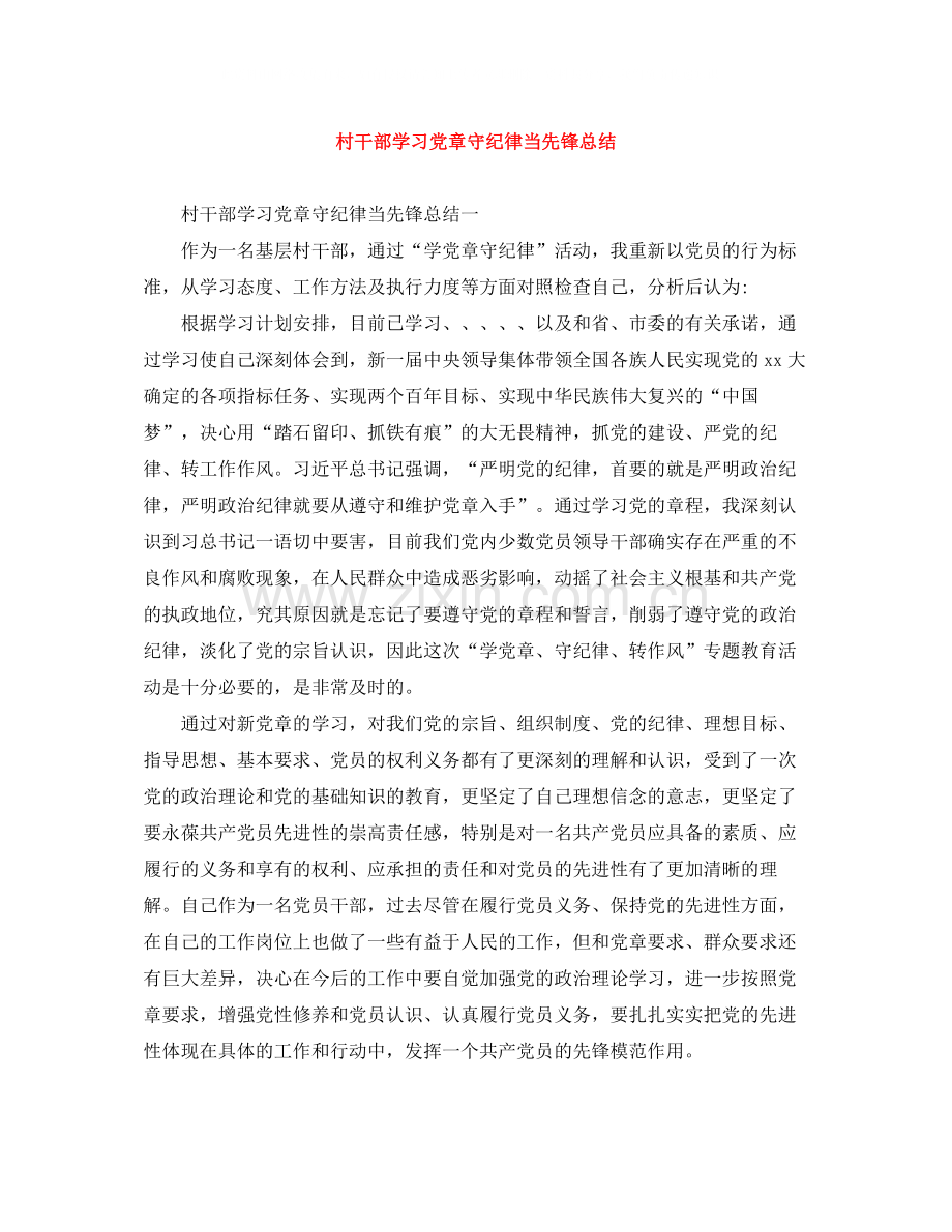村干部学习党章守纪律当先锋总结.docx_第1页