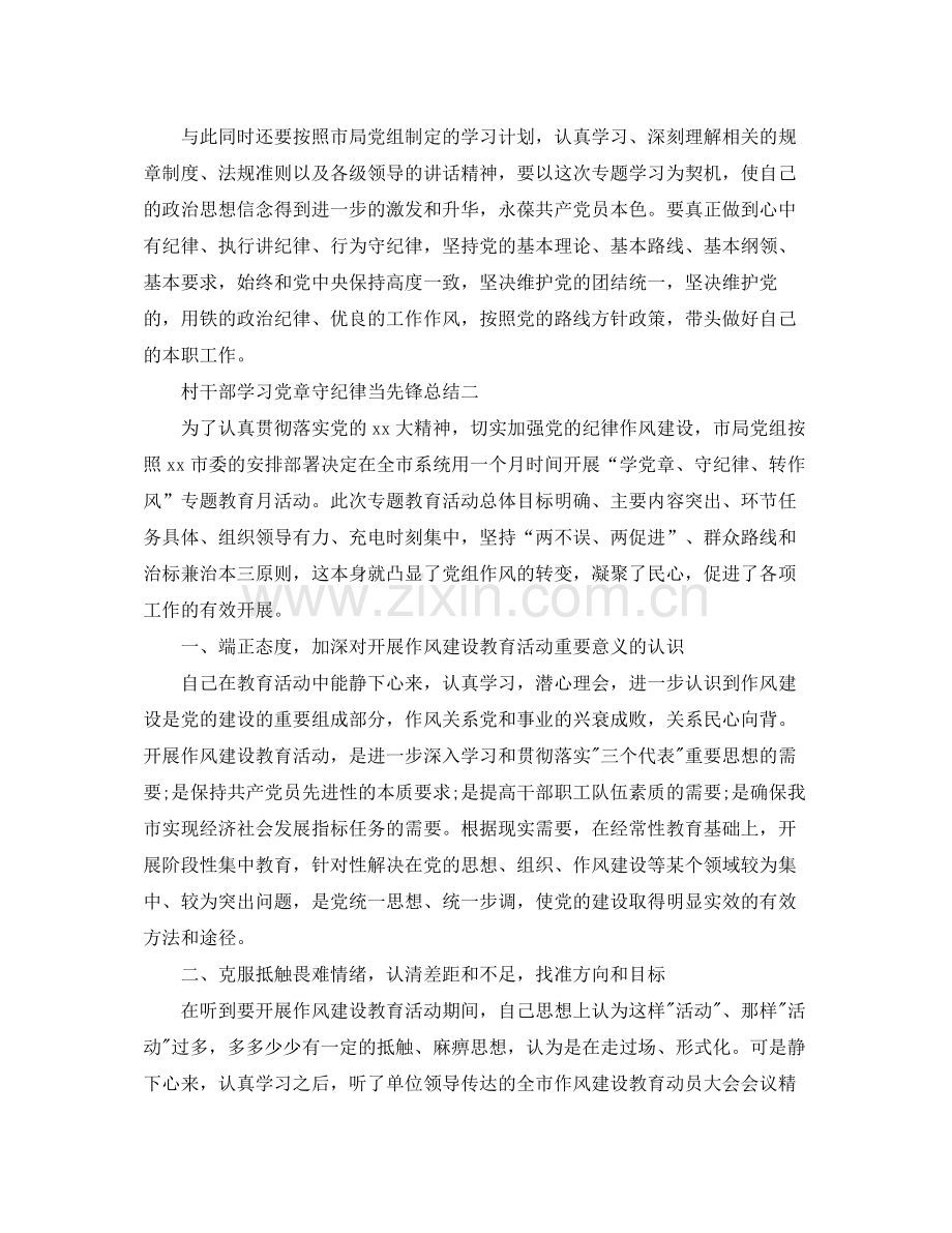 村干部学习党章守纪律当先锋总结.docx_第2页