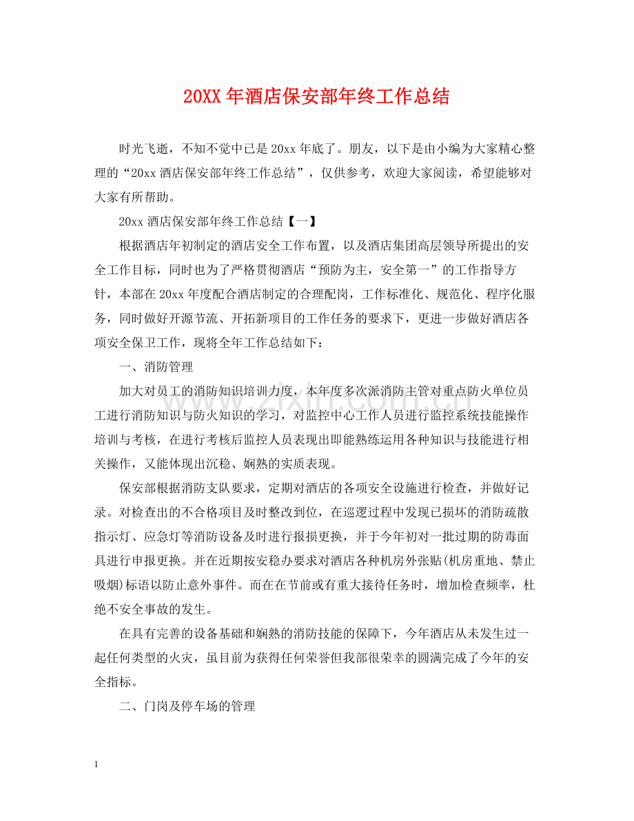酒店保安部年终工作总结.docx_第1页