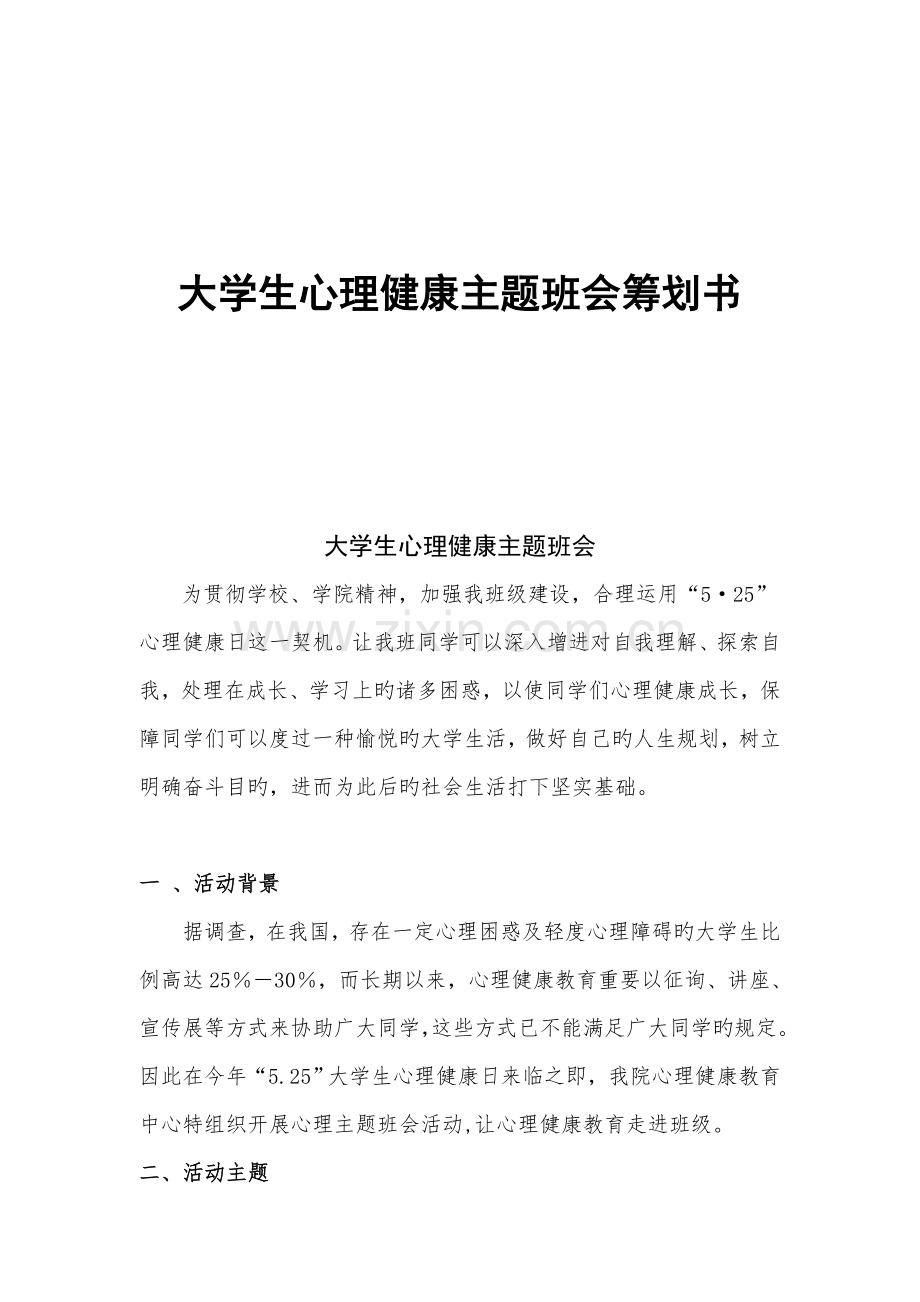心理健康主题班会策划书.doc_第1页