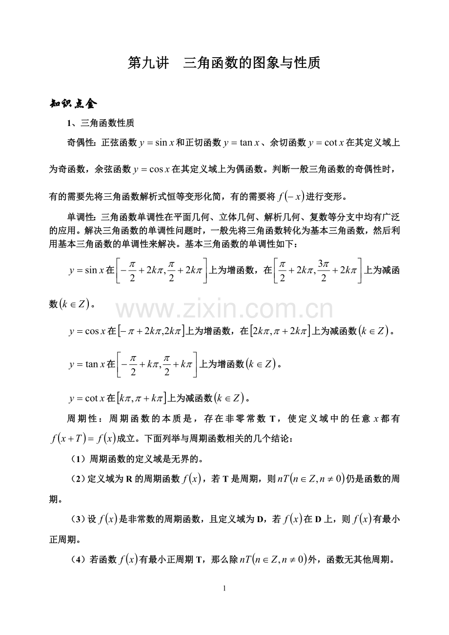 第九讲三角函数的图象与性质.doc_第1页