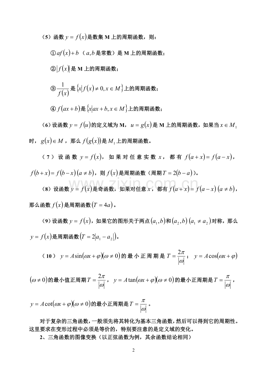 第九讲三角函数的图象与性质.doc_第2页
