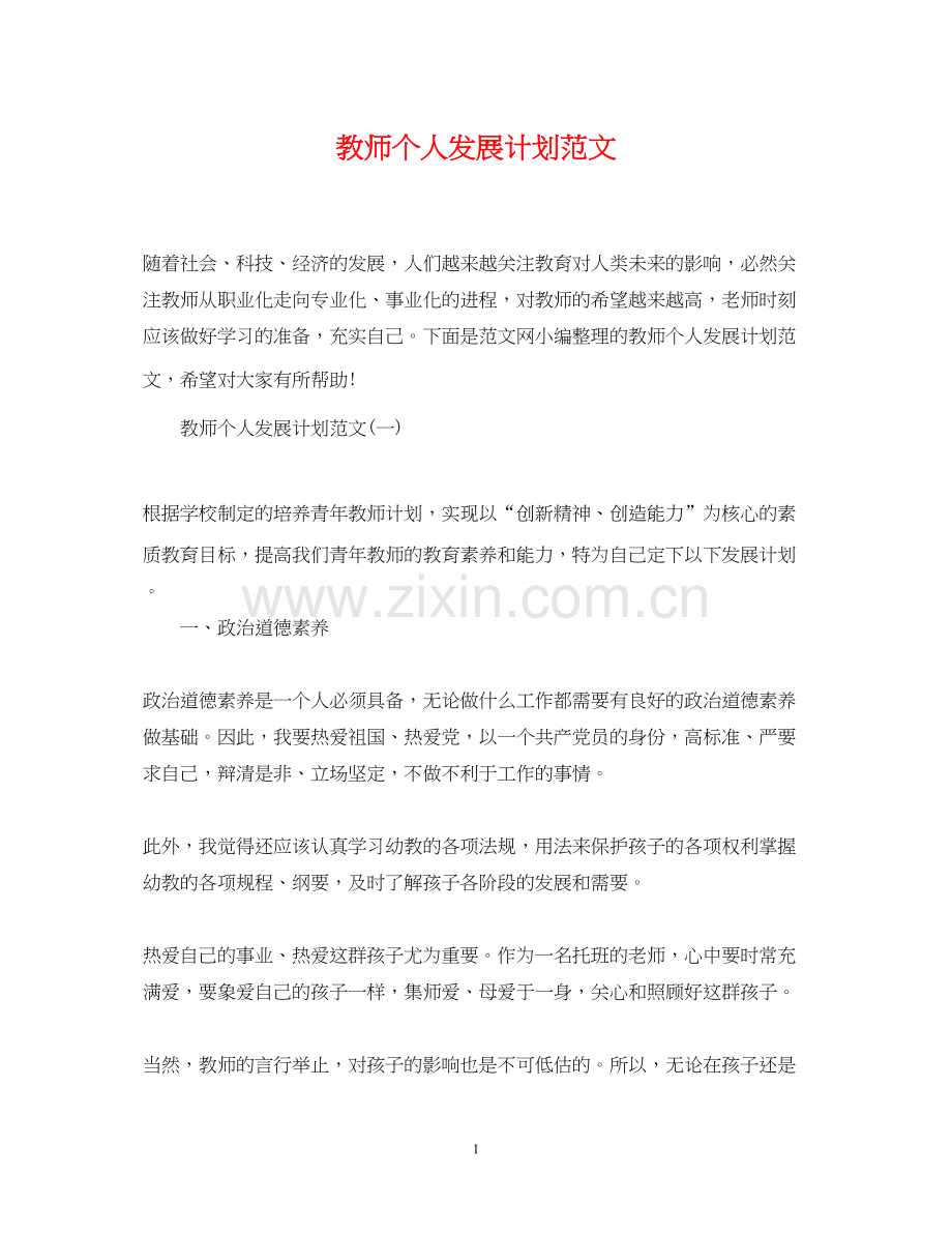 教师个人发展计划范文.docx_第1页