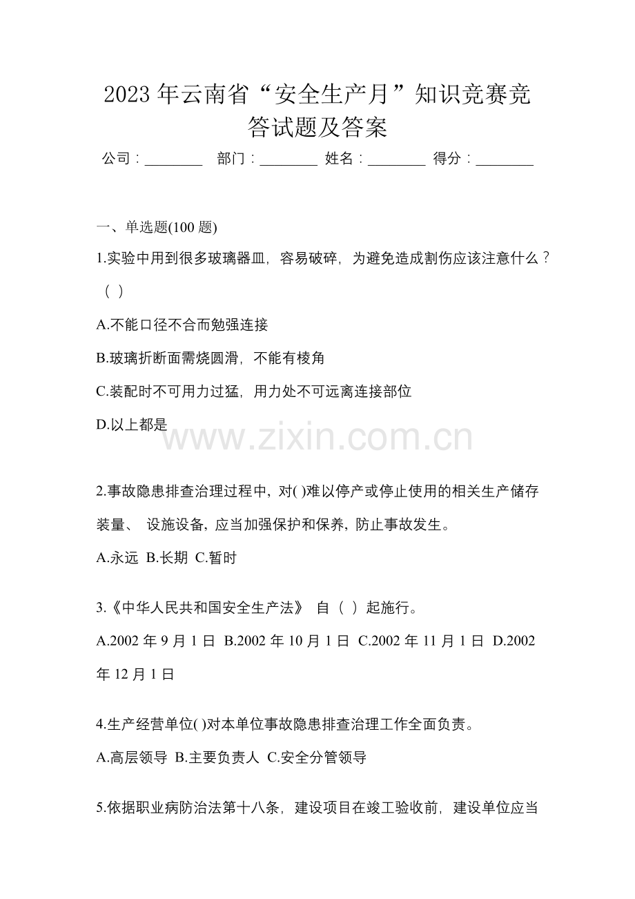 2023年云南省“安全生产月”知识竞赛竞答试题及答案.docx_第1页