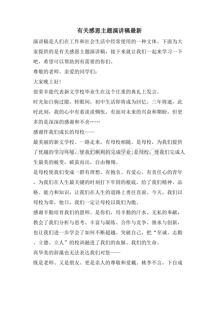 有关感恩主题演讲稿.doc_第1页