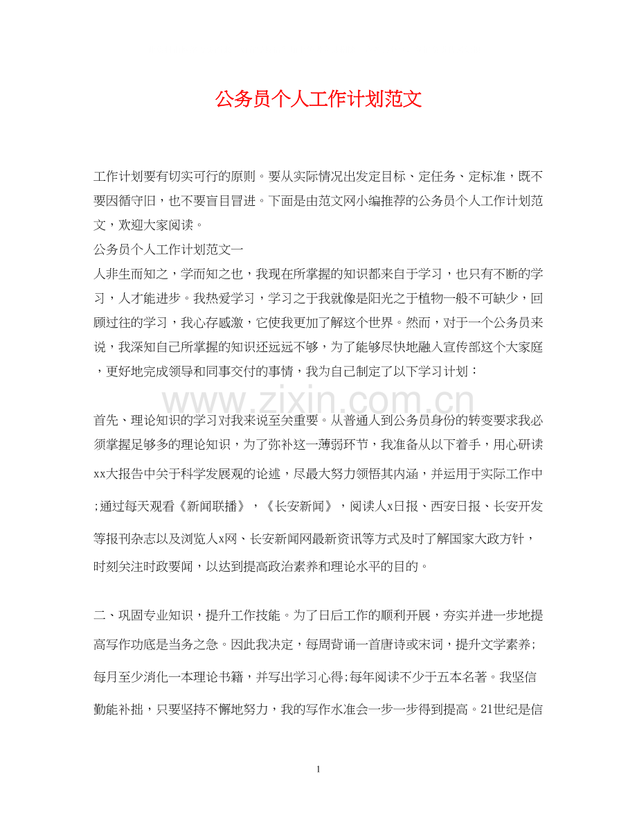 公务员个人工作计划范文2.docx_第1页