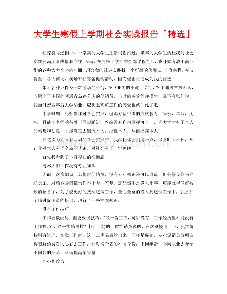 大学生寒假上学期社会实践报告「」.doc_第1页