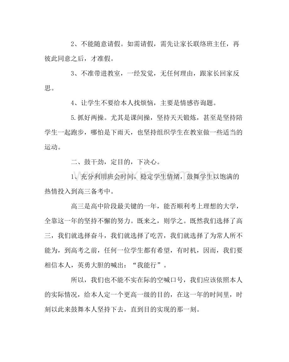 班主任工作范文高三第一期班主任工作计划.docx_第2页