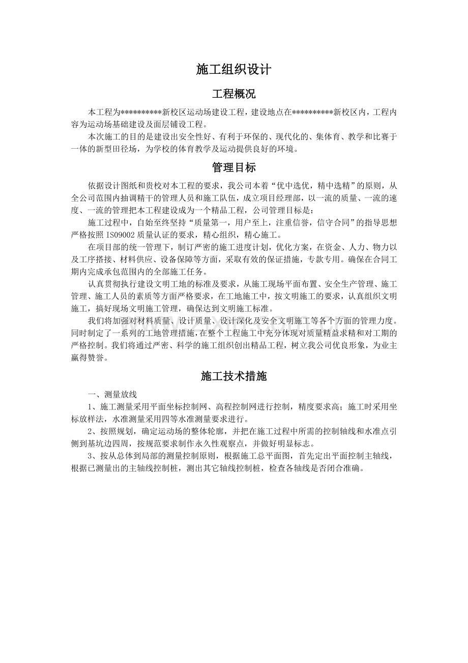某中学运动场施工设计.doc_第1页
