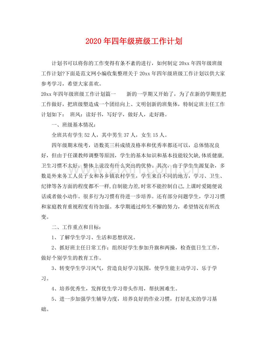 2020年四年级班级工作计划.docx_第1页