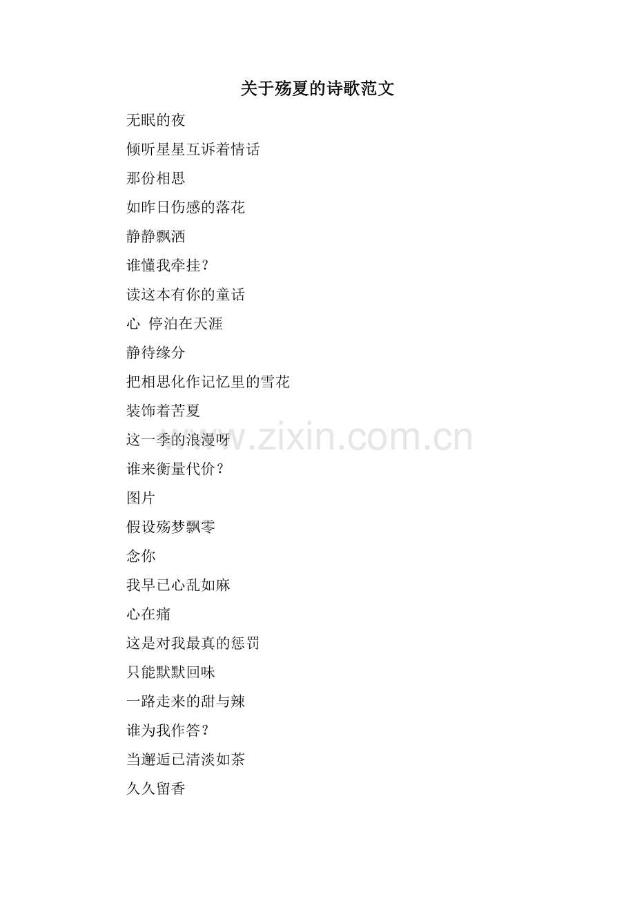关于殇夏的诗歌范文.doc_第1页