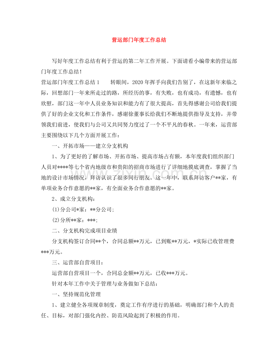 营运部门年度工作总结.docx_第1页