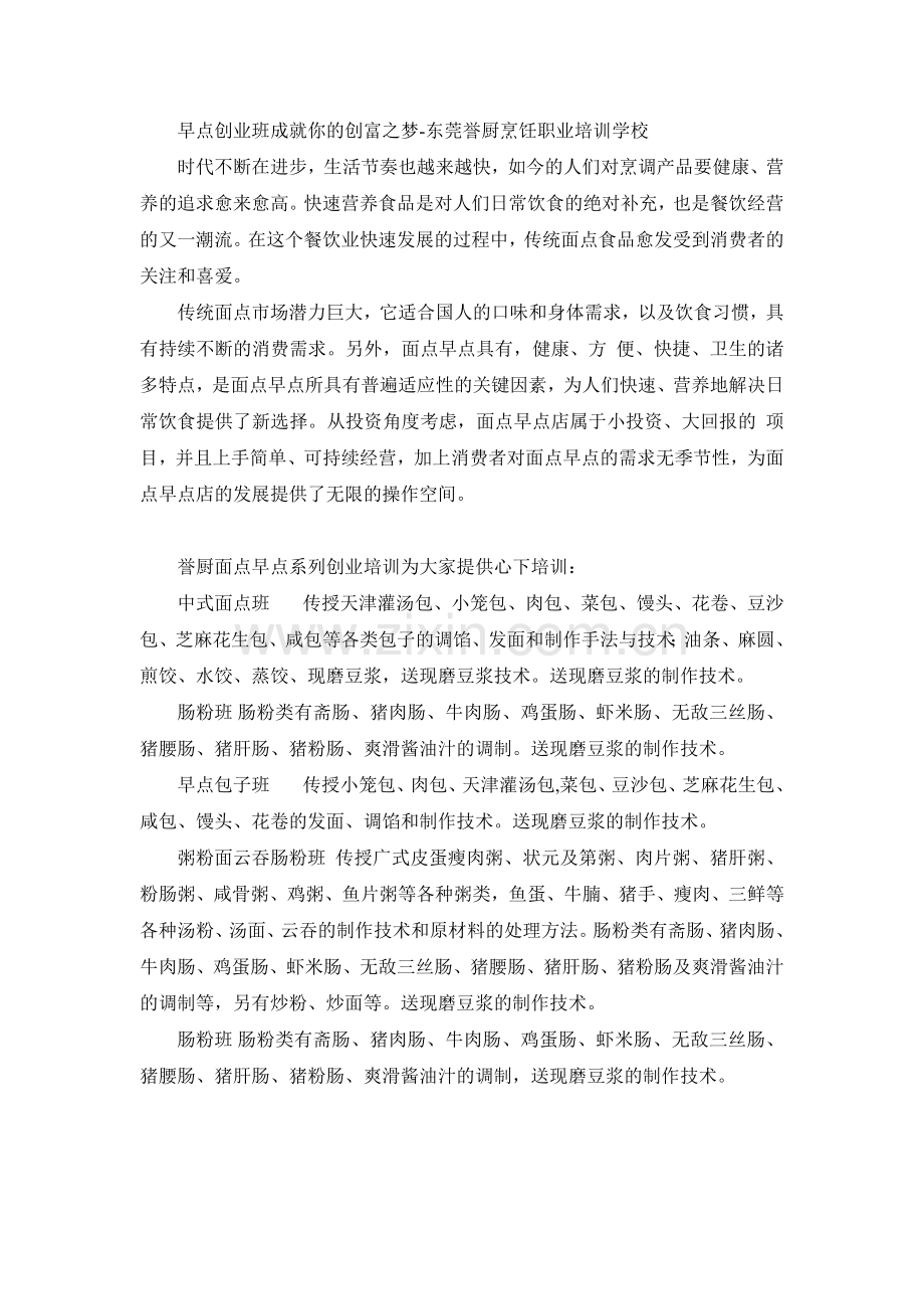 早点创业班成就你的创富之梦.doc_第1页